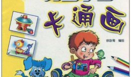 孩子学漫画,开启孩子创意与想象力的艺术之旅